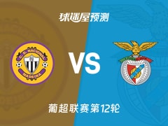 葡超比赛前瞻：马德拉国民vs本菲卡预测分析(2025年11月30日)