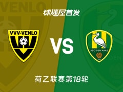 【荷乙】芬洛vs海牙首发阵容名单(2025年11月29日)