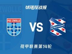 【荷甲】兹沃勒vs海伦芬比赛结果：兹沃勒(2-1)海伦芬比分战报(2025年11月29日)