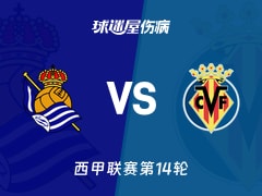 【西甲】皇家社会vs比利亚雷亚尔伤病名单最新(2025年11月30日)