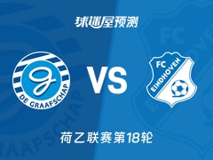 荷乙比赛前瞻：格拉夫夏普vsFC埃因霍温预测分析(2025年11月30日)