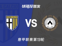 【意甲】帕尔马vs乌迪内斯首发阵容名单(2025年11月29日)