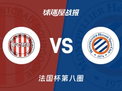 【法国杯】蒙锡vs蒙彼利埃比赛结果：蒙锡(0-2)蒙彼利埃比分战报(2025年11月29日)