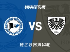 【德乙】比勒菲尔德vs普鲁士明斯特伤病名单最新(2025年11月30日)