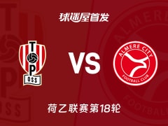 【荷乙】奥斯vs阿尔梅勒城首发阵容名单(2025年11月29日)