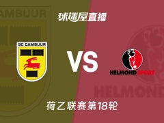 【荷乙联赛第18轮】坎布尔vs赫尔蒙德直播在线观看(2025年11月29日)