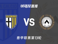 【意甲联赛第13轮】帕尔马vs乌迪内斯直播在线观看(2025年11月29日)