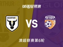 澳超比赛前瞻：麦克阿瑟FCvs珀斯光荣预测分析(2025年11月30日)