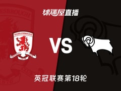 【英冠联赛第18轮】米德尔斯堡vs德比郡直播在线观看(2025年11月29日)