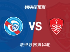 法甲比赛前瞻：斯特拉斯堡vs布雷斯特预测分析(2025年11月30日)