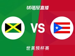 【世美预】牙买加vs波多黎各直播在线观看(2025年11月29日)