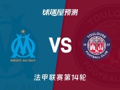 法甲比赛前瞻：马赛vs图卢兹预测分析(2025年11月30日)