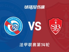 【法甲】斯特拉斯堡vs布雷斯特伤病名单最新(2025年11月30日)
