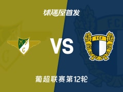 【葡超】莫雷拉人vs法马利康首发阵容名单(2025年11月29日)
