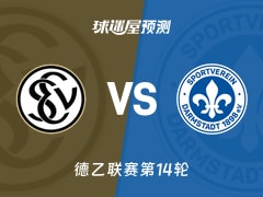 德乙比赛前瞻：艾禾斯堡vs达姆施塔特预测分析(2025年11月30日)