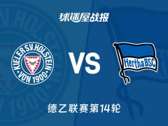 【德乙】荷尔斯泰因vs柏林赫塔比赛结果：荷尔斯泰因(0-1)柏林赫塔比分战报(2025年11月29日)