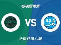 法国杯比赛前瞻：蒙特勒伊FCvs葛伦维尔预测分析(2025年11月30日)