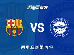 【西甲】巴萨vs阿拉维斯首发阵容名单(2025年11月29日)