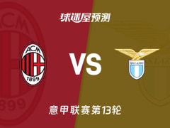 意甲比赛前瞻：AC米兰vs拉齐奥预测分析(2025年11月30日)