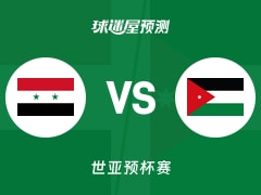 世亚预比赛前瞻：叙利亚vs约旦预测分析(2025年11月30日)