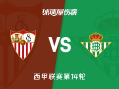 【西甲】塞维利亚vs贝蒂斯伤病名单最新(2025年11月30日)