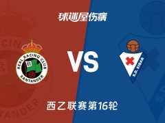 【西乙】桑坦德竞技vs埃瓦尔伤病名单最新(2025年11月30日)