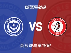 【英冠】朴茨茅斯vs布里斯托尔城比赛结果：朴茨茅斯(0-1)布里斯托尔城比分战报(2025年11月29日)