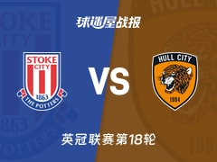 【英冠】斯托克城vs赫尔城比赛结果：斯托克城(1-2)赫尔城比分战报(2025年11月29日)