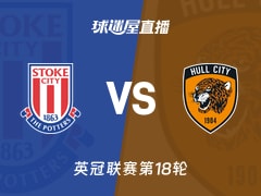 【英冠联赛第18轮】斯托克城vs赫尔城直播在线观看(2025年11月29日)