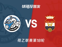 【荷乙】邓伯什vs威廉二世首发阵容名单(2025年11月29日)