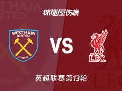 【英超】西汉姆联vs利物浦伤病名单最新(2025年11月30日)