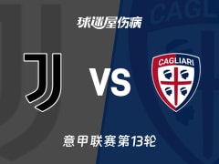 【意甲】尤文vs卡利亚里伤病名单最新(2025年11月30日)
