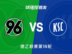 【德乙】汉诺威96vs卡尔斯鲁厄首发阵容名单(2025年11月29日)