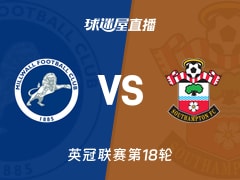 【英冠联赛第18轮】米尔沃尔vs南安普顿直播在线观看(2025年11月29日)
