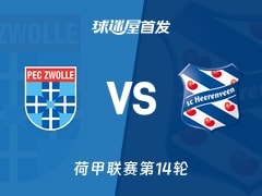 【荷甲】兹沃勒vs海伦芬首发阵容名单(2025年11月29日)