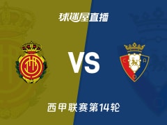 【西甲联赛第14轮】马略卡vs奥萨苏纳直播在线观看(2025年11月29日)
