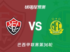 巴西甲比赛前瞻：维多利亚vs米拉索预测分析(2025年11月30日)