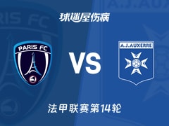 【法甲】巴黎FCvs欧塞尔伤病名单最新(2025年11月30日)