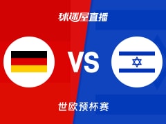 【世欧预】德国vs以色列直播在线观看(2025年11月29日)