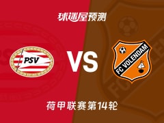 荷甲比赛前瞻：埃因霍温vs福伦丹预测分析(2025年11月30日)