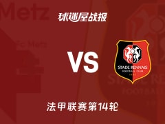 【法甲】梅斯vs雷恩比赛结果：梅斯(0-1)雷恩比分战报(2025年11月29日)