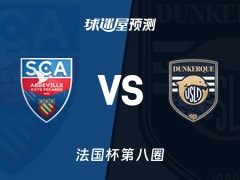 法国杯比赛前瞻：阿布维尔vs敦刻尔克预测分析(2025年11月30日)