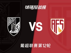 【葡超】吉马良斯vs阿维什镇比赛结果：吉马良斯(4-0)阿维什镇比分战报(2025年11月29日)
