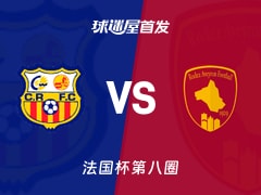 【法国杯】卡内鲁西荣vs罗德兹首发阵容名单(2025年11月29日)
