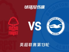 【英超】诺丁汉森林vs布莱顿伤病名单最新(2025年11月30日)