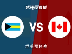 【世美预】巴哈马vs加拿大直播在线观看(2025年11月29日)