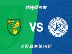 【英冠】诺维奇vs女王公园首发阵容名单(2025年11月29日)