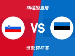 【世欧预】斯洛文尼亚vs爱沙尼亚直播在线观看(2025年11月29日)