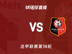 【法甲联赛第14轮】梅斯vs雷恩直播在线观看(2025年11月29日)