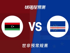 世非预比赛前瞻：利比亚vs佛得角预测分析(2025年11月30日)